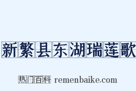 新繁县东湖瑞莲歌是什么意思的图片